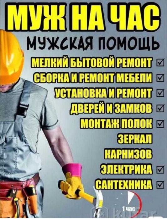 Муж на час любая сложности