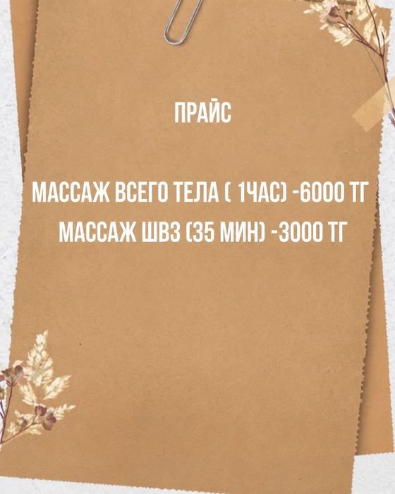 ОБЩИЙ МАССАЖ   за 6000тыс