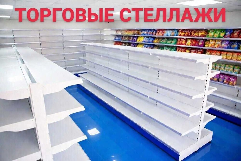 Стеллаж металлический, полка металлическая, стеллаж сборный торговый