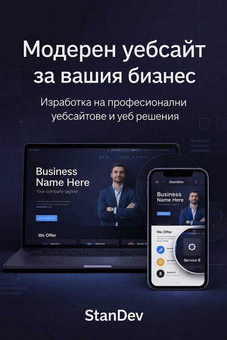 Изработка на уебсайтове | Малки & Средни Бизнеси | Бърз, Модерен дизайн