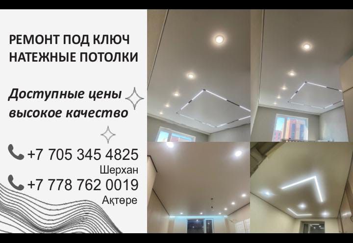 Натяжные потолки