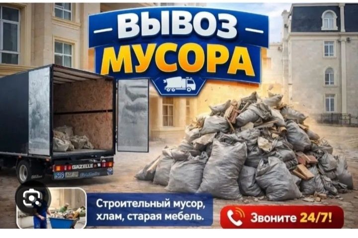 Вывоз Мусора 24/7 Услуга грузчиков