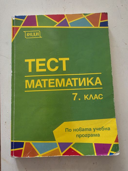 Сборник по математика за 7 клас  Веди