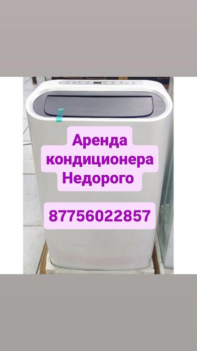 Аренда кондиционера — посуточно