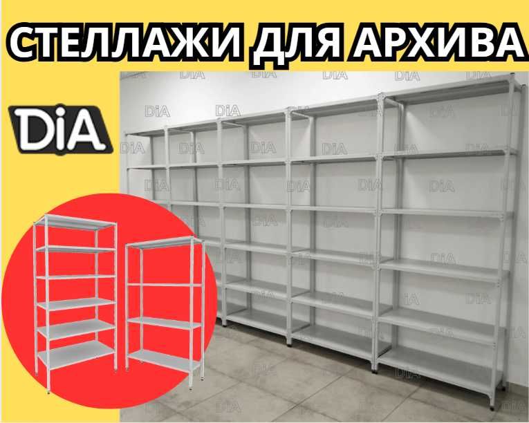 Архивные стеллажи, полочный металлические стеллажи, железный стеллаж