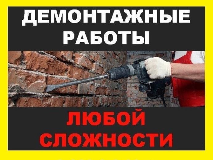 Демонтаж .Демонтажные работы
