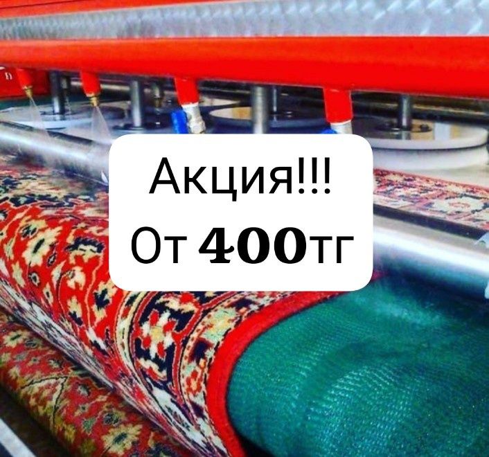 Стирка/ Чистка ковров на профессиональном оборудовании гарантия 100%