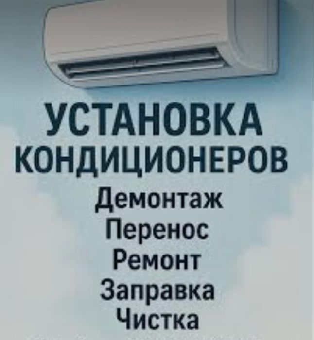 Установка кодиционера