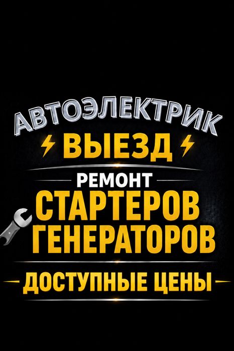 Автоэлектрик на выезд Алматы