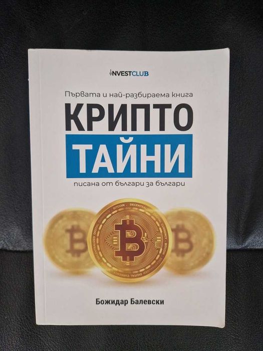 Книга Крипто тайни