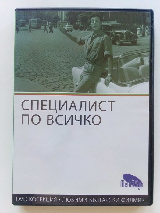 DVD колекция - Любими Български филми