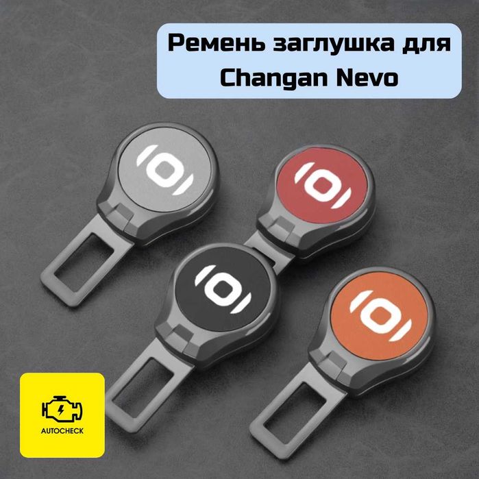 Ремень заглушка для Changan Nevo от «Autocheck.Shop»