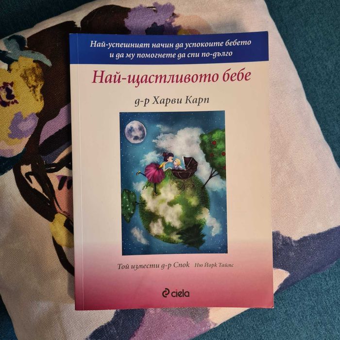 Нови книги-"Ръководство за недоспали родители" и "Най-щастливото бебе"