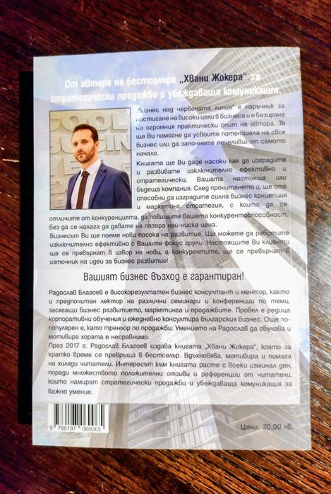 Бизнес над червената линя, Радослав Благоев