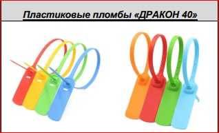 Пломба пластиковая ДРАКОН 40, лого и QR | Plastik plomba, muhr