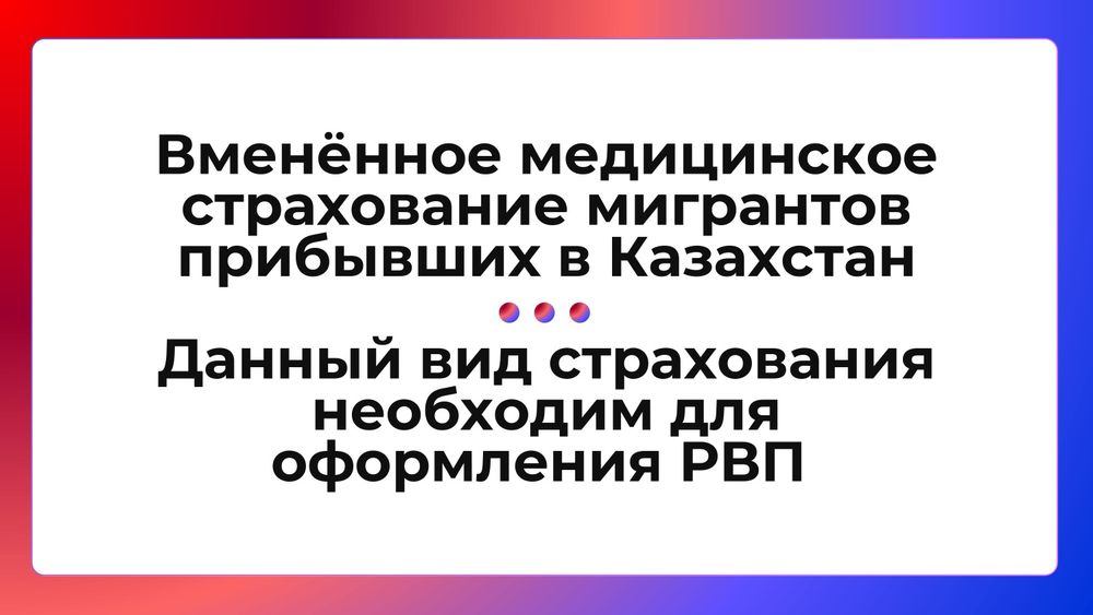 Медицинское страхование для РВП, ВНЖ