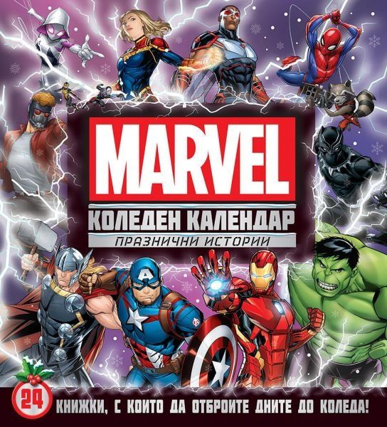 Коледен календар Marvel , Disney 100