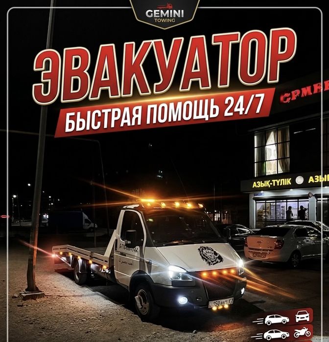 Эвакуатор Подача 15-20 мин. 24/7.