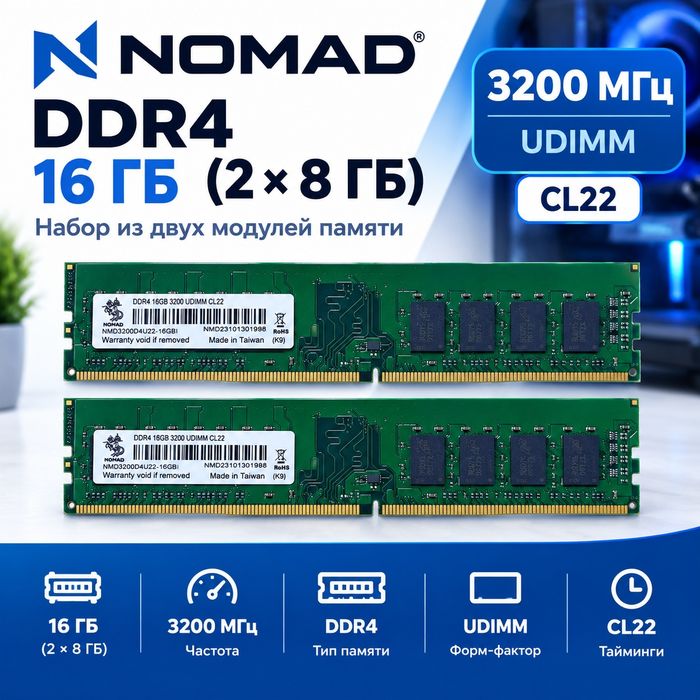 Оперативная память 16GB (2х8 GB) DDR4 3200MHz NOMAD