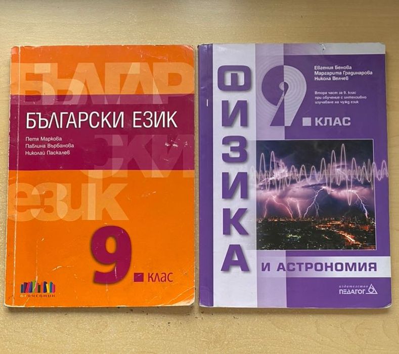 Комплект учебници за 9 клас