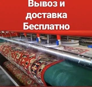 Чистка ковров Килем жуу