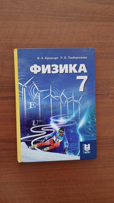 Физика 7 класс Б.А Кронгарт