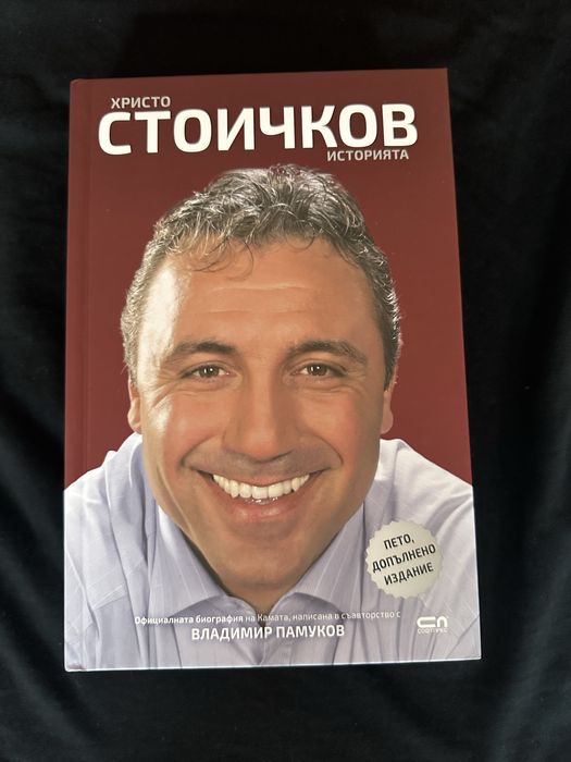 Книга с автограф Христо Стоичков