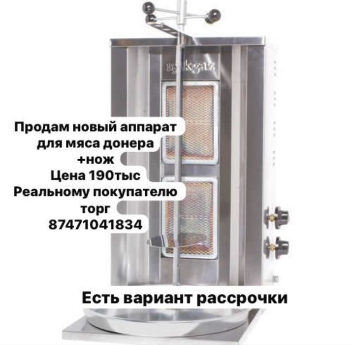 Аппарат для мяса донера