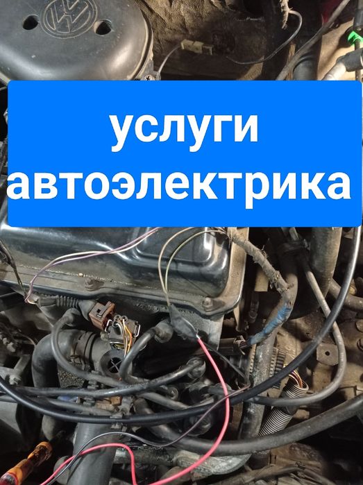 Услуги автоэлктрика