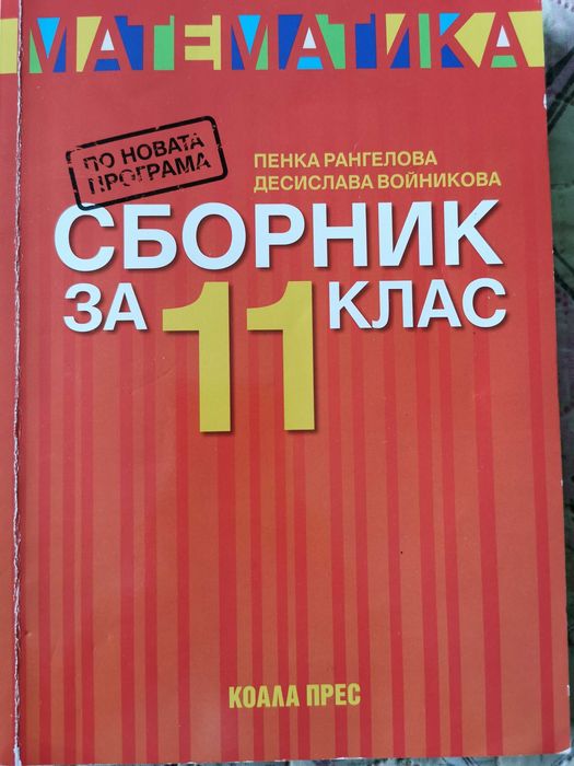 Учебници за 12,11 и 10-ти клас