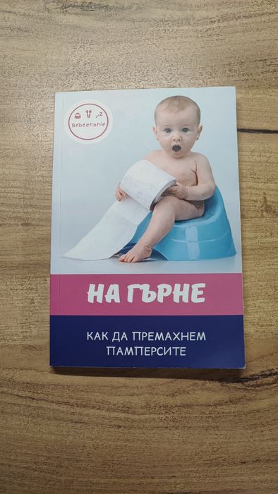 Книги за отглеждане на бебе / дете - за гърне, поведение и игри
