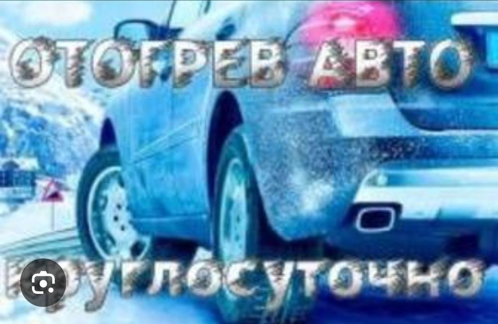 Отогрев автомобильей 24/7