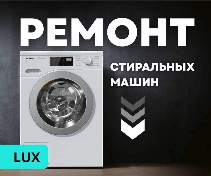 Ремонт стиральных машин Актобе