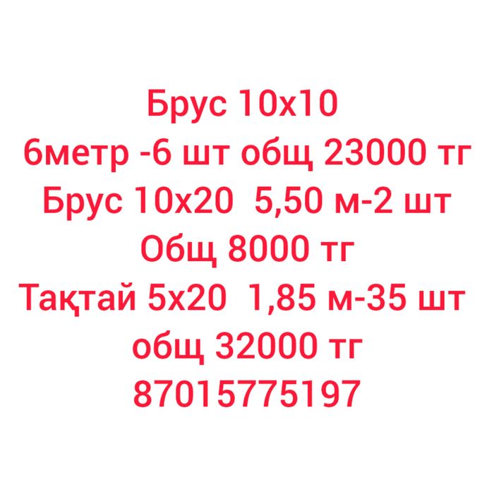 Брус доски ,тақтай