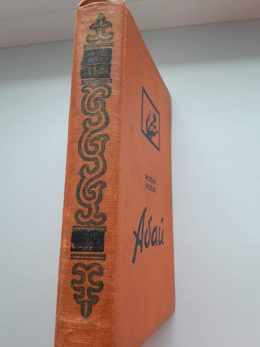 М. Ауэзов.  Абай