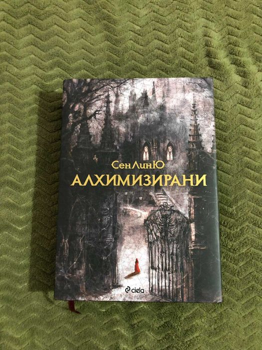 Алхимизирани, Криминални игри и други игри