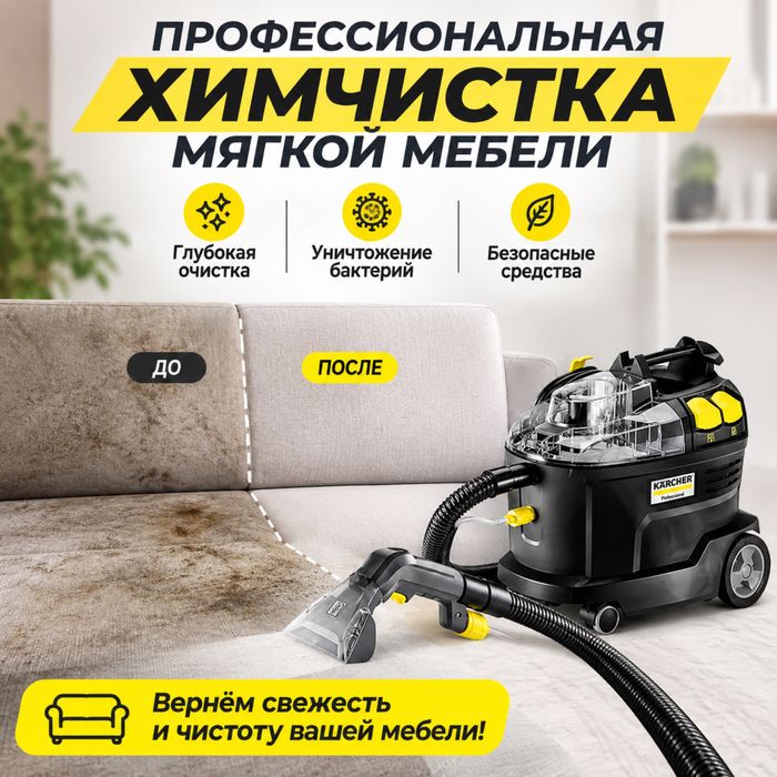 Химчистка мягкой мебели