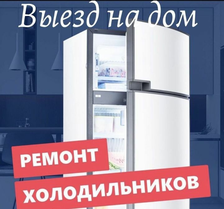 Ремонт холодильников