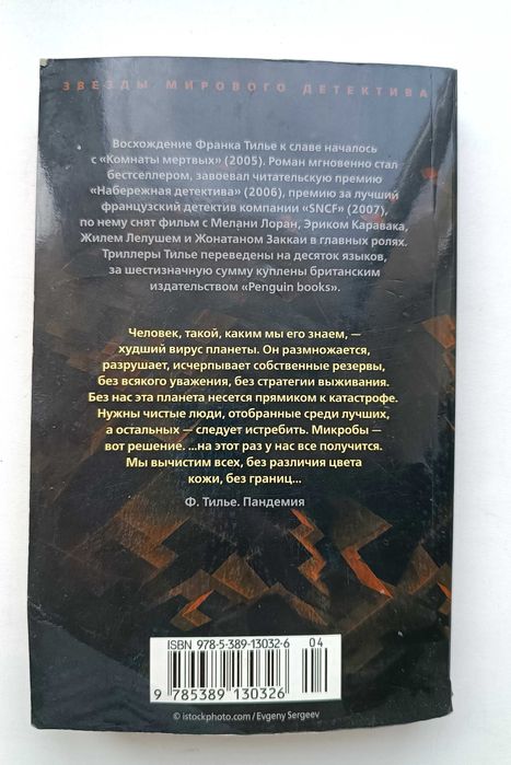 Книга "Пандемия", Франк Тилье