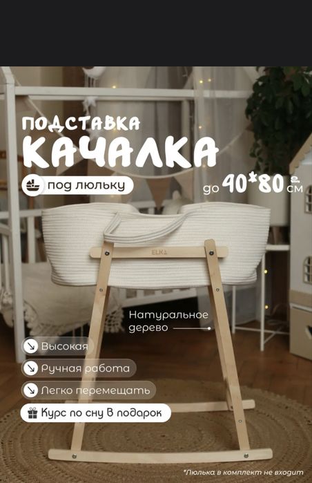 Корзина + качалка под люльку
