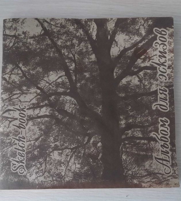 Ежедневник. Скетч бук. Альбом.