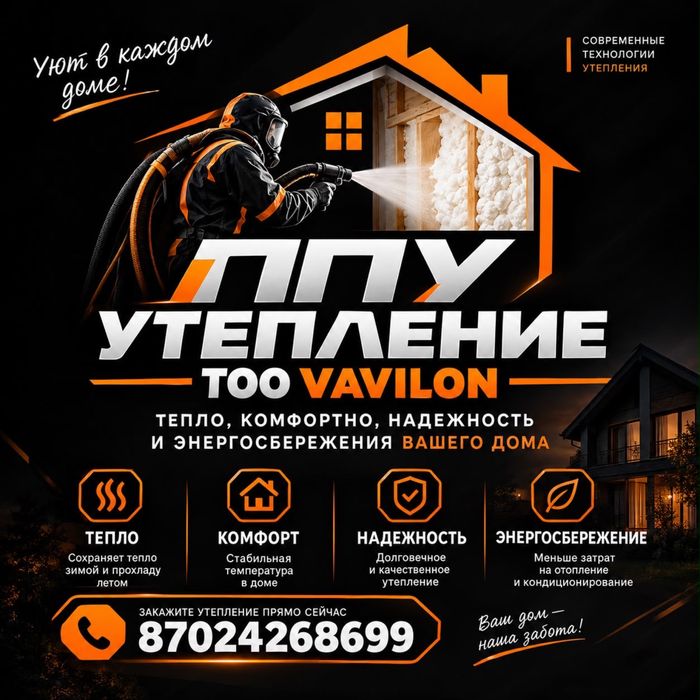 Утепление пенополеуретаном