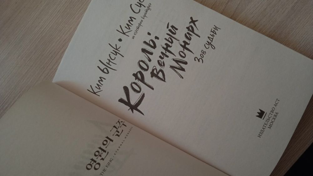 Король: Вечный монарх, книга