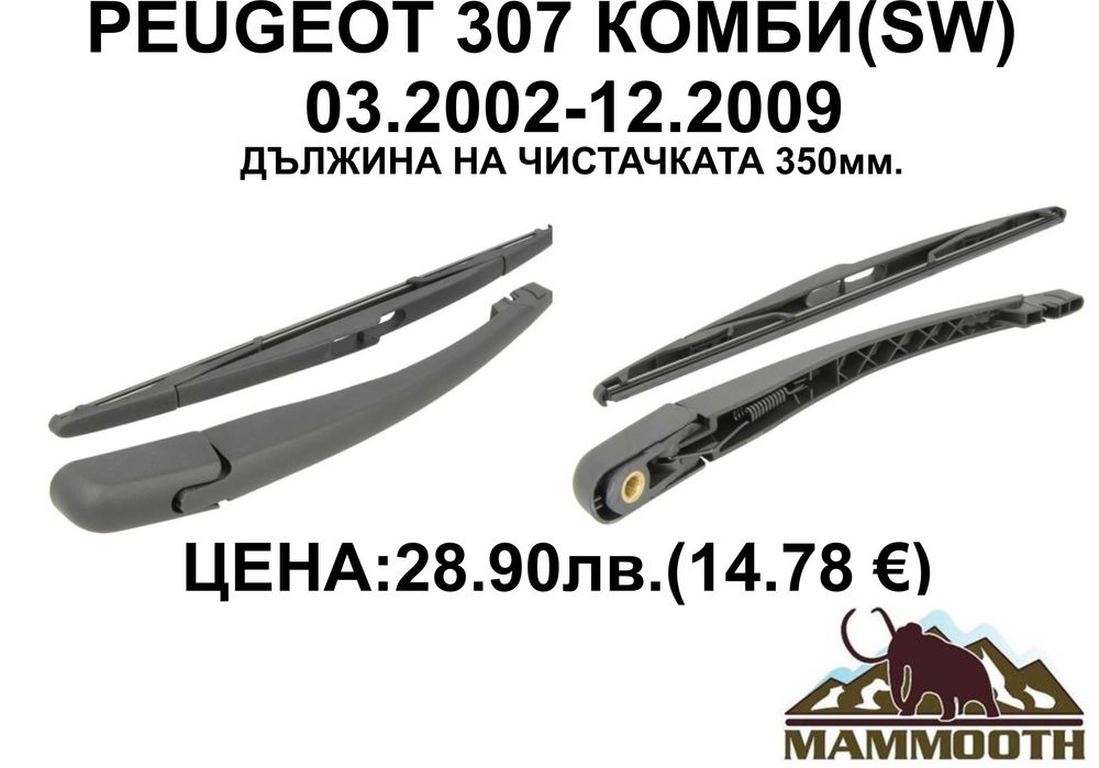 ЗАДНО РАМО + чистачка MAMOOTH-различни модели