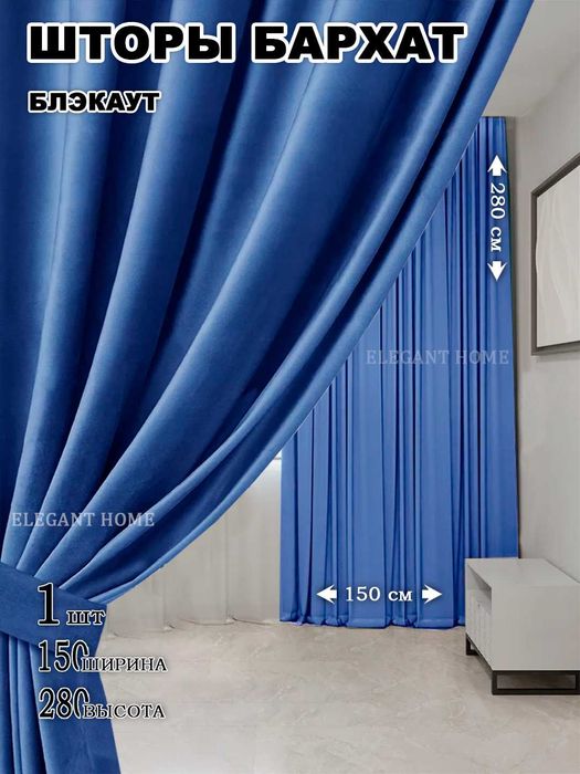 Шторы бархатные декоративные, 1шт - 1.5m -2.8m