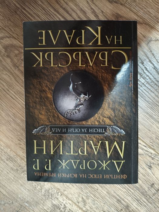 Игра на тронове 5 книги