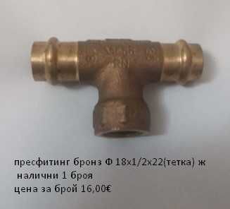 Пресфитинг бронз