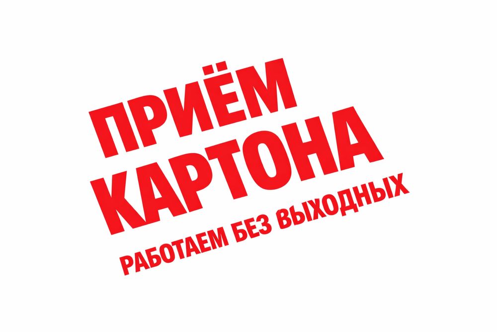 Макулатура картон пленка целофан вторсырье мусор отходы пластик