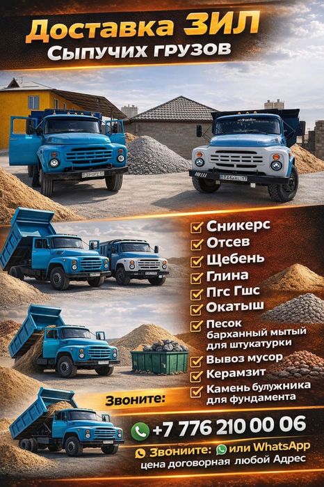 Зил Доставка сыпучих грузов.Отсев,сникерс,глина,песок,щебень.