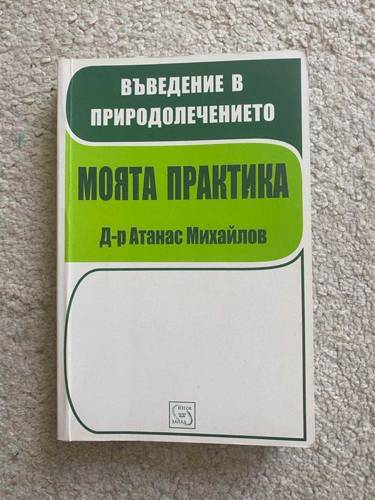 Моята практика: Въведение в природолечението Д-р Атанас Михайлов Книга